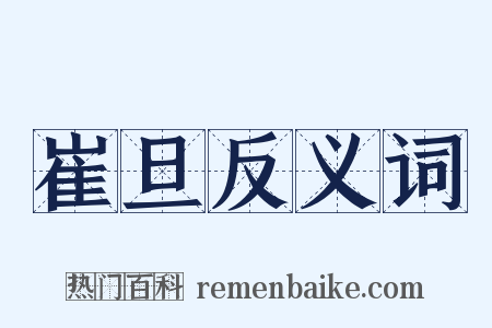 崔旦反义词是什么意思的图片